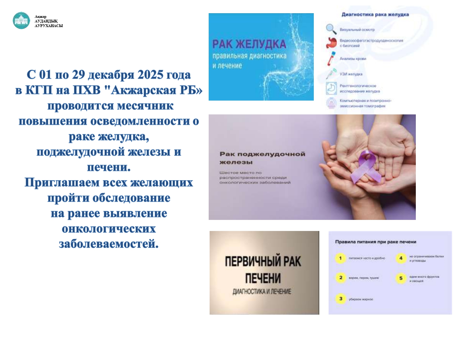   С 01 по 29 декабря 2025 года в КГП на ПХВ &quot;Акжарская РБ&quot; проводится месячник повышения осведомленности о раке желудка, поджелудочной железы и печени.